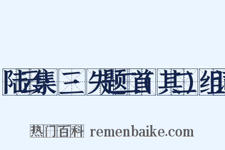 陆云集·三·失题二首(其二)组词是什么意思的图片